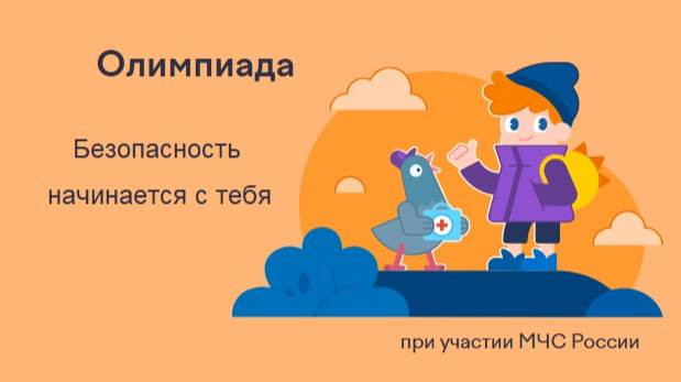 Всероссийская бесплатная олимпиада «Безопасность начинается с тебя».