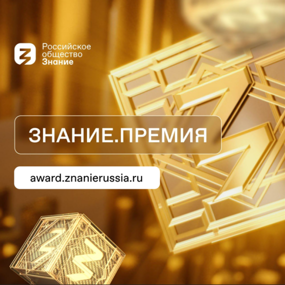 Открыт прием заявок на юбилейный сезон Знание. Премия.
