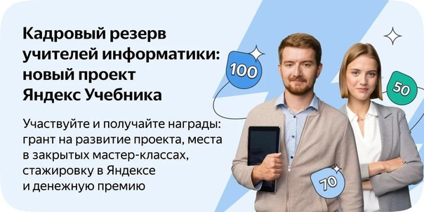 Всероссийский весенний конкурс от Яндекс Учебника! Стань частью кадрового резерва учителей информатики!.