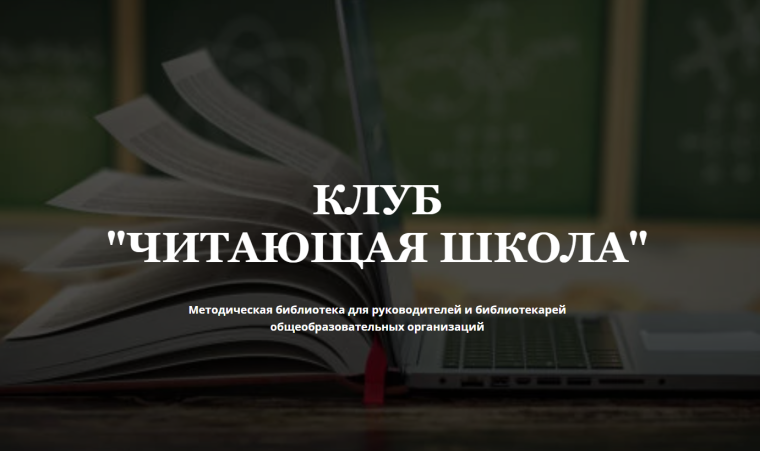 Общеобразовательные организации Республики Дагестан могут стать участниками всероссийского профессионального Клуба «Читающая школа».