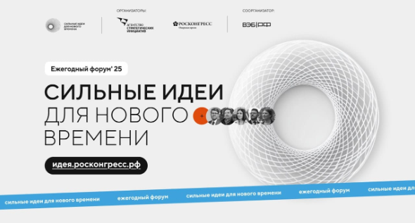 «Сильные идеи для нового времени».