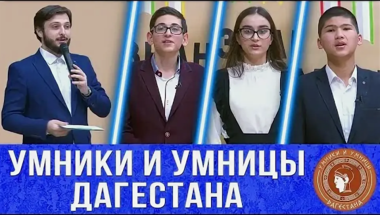 «Умники и умницы Дагестана».