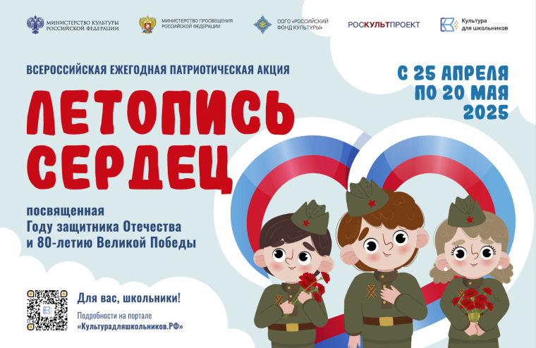ПАТРИОТИЧЕСКАЯ АКЦИЯ «ЛЕТОПИСЬ СЕРДЕЦ».